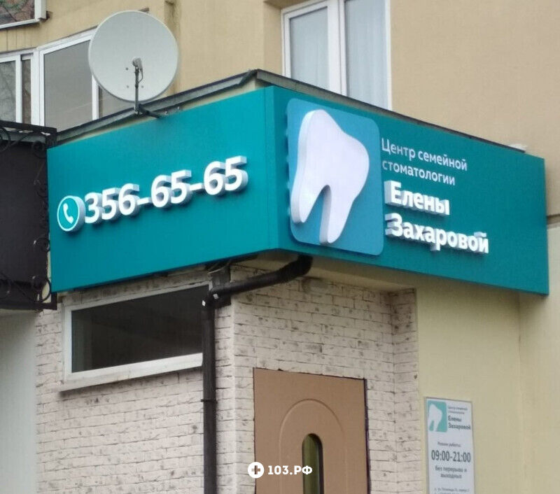 Галерея Стоматология -  «Центр семейной стоматологии Елены Захаровой» - фото 1570743