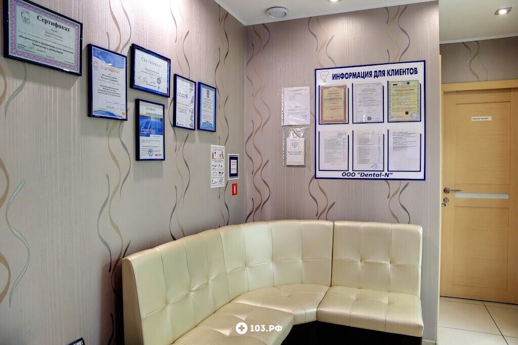 Галерея Стоматологическая клиника «Дентал-Н» - фото 1569343