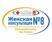 Женская консультация 8. Женская консультация 8 Красногвардейского района. Женская консультация 8 Красногвардейского района врачи. Женская консультация 8 Красногвардейского района официальный сайт. Женская консультация Красногвардейского района СПБ.