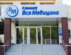 Клиника  Вся Медицина, Вся Медицина - фото 2