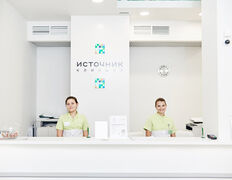 Клиника Источник, Источник - фото 5