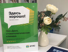 Стоматологическая клиника Нео-Дент, Нео-Дент - фото 11