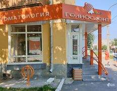 Стоматологическая клиника ГЕЛИОСДЕНТ, Галерея - фото 1