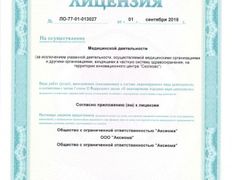 Сеть поликлиник ABC-медицина, Лицензия, дипломы - фото 1