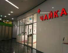 Клиника Чайка, Чайка - фото 7