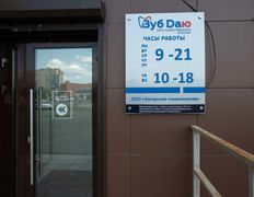 Сеть качественных клиник Зуб Даю, Зуб Даю - фото 4