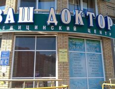 Медицинский центр Ваш Доктор, Ваш Доктор - фото 2