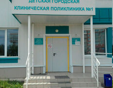 null Детская городская клиническая поликлиника № 1, ДГКП №1 - фото 2