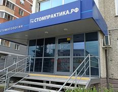 Клиника Стоматологическая практика, Стомпрактика.рф - фото 3