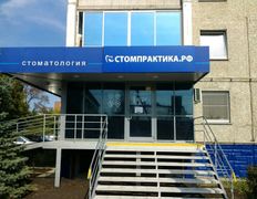 Клиника Стоматологическая практика, Стомпрактика.рф - фото 2