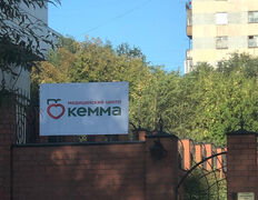 Медицинский центр Кемма, МЦ«Кемма» - фото 2