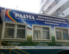 Стоматология Радуга, Радуга - фото 10