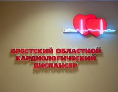 null Брестский областной кардиологический диспансер, Галерея - фото 1