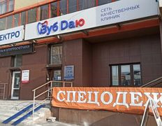 Сеть качественных клиник Зуб Даю, Зуб Даю - фото 3