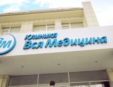 Клиника  Вся Медицина, Вся Медицина - фото 6