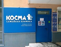 Семейная клиника Косма, Галерея - фото 15