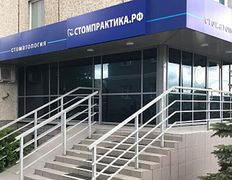 Клиника Стоматологическая практика, Стомпрактика.рф - фото 11