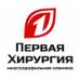 Первая хирургия