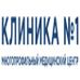 Клиника № 1