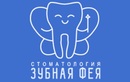 Стоматология «Зубная фея» - фото