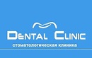 Стоматологическая клиника «Dental Clinic (Дентал Клиник)» - фото