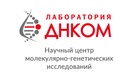 Медицинская лаборатория «ДНКОМ» - фото