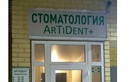 Стоматологическая клиника «Artident+ (Артидент+)» - фото