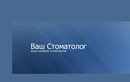 Стоматология «Ваш стоматолог» - фото