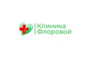 Медицинский центр «Клиника Флоровой» - фото