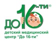 Логотип Педиатрия — Детский медицинский центр «До 16-ти» – цены - фото лого