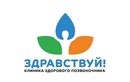 Логотип Рефлексотерапия — Клиника здорового позвоночника «Здравствуй» – цены - фото лого