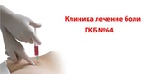 Логотип Услуги приемного отделения —  «Клиника лечения боли профессора Сокова Е. Л.» – цены - фото лого