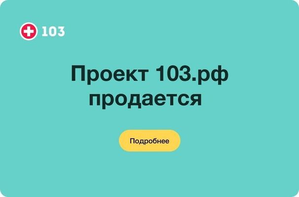 Проект 103.рф продается